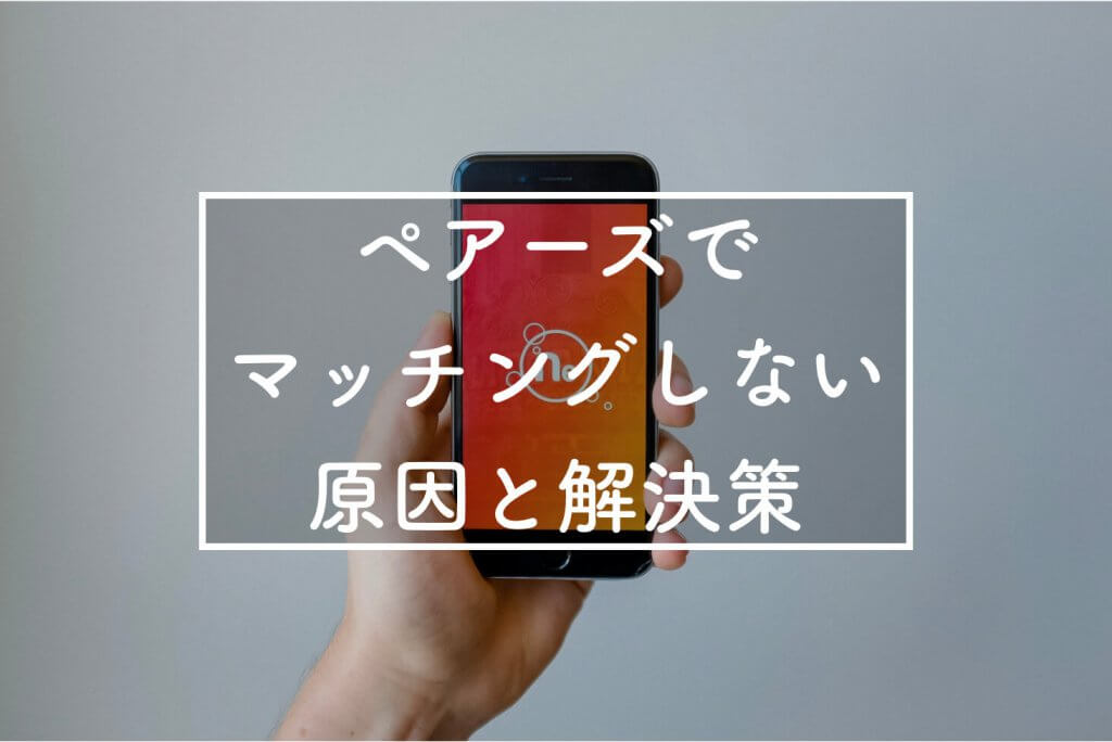 ペアーズ　マッチング　アイキャッチ (1)